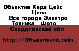 Обьектив Карл Цейс sonnar 180/2,8 › Цена ­ 10 000 - Все города Электро-Техника » Фото   . Свердловская обл.